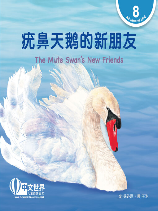 Title details for 疣鼻天鹅的新朋友 / The Mute Swan's New Friends by Dongni Bao - Available